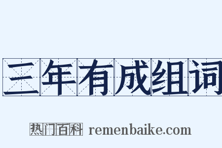 三年有成组词是什么意思的图片